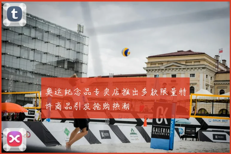 奥运纪念品专卖店推出多款限量特许商品引发抢购热潮