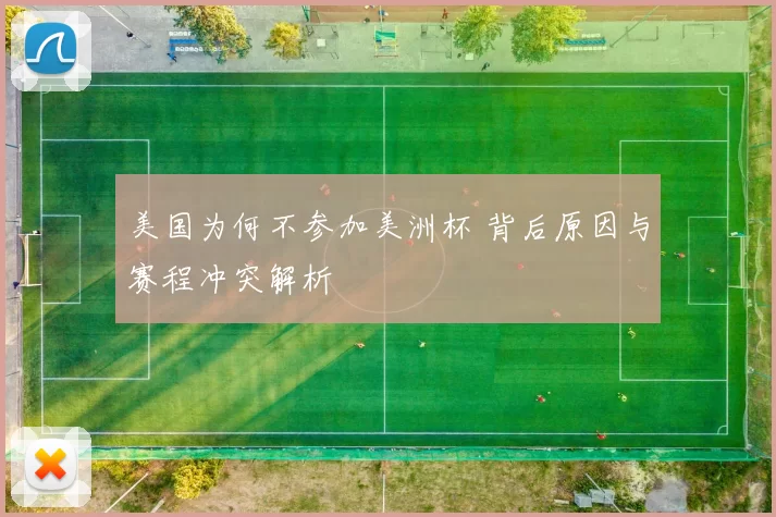美国为何不参加美洲杯 背后原因与赛程冲突解析