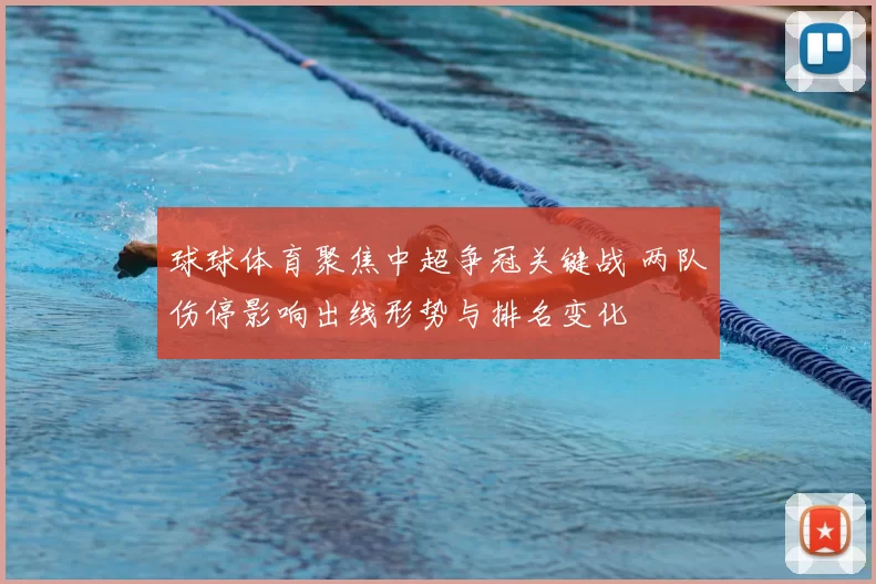 球球体育聚焦中超争冠关键战 两队伤停影响出线形势与排名变化