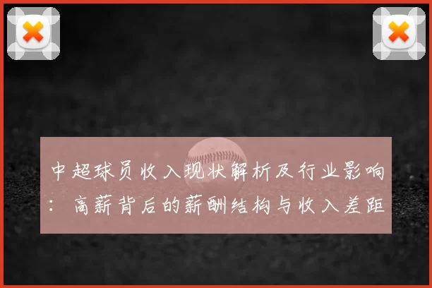 中超球员收入现状解析及行业影响：高薪背后的薪酬结构与收入差距