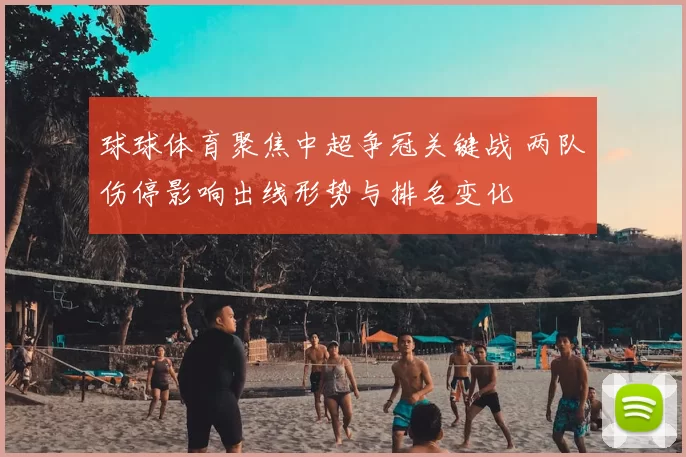 球球体育聚焦中超争冠关键战 两队伤停影响出线形势与排名变化