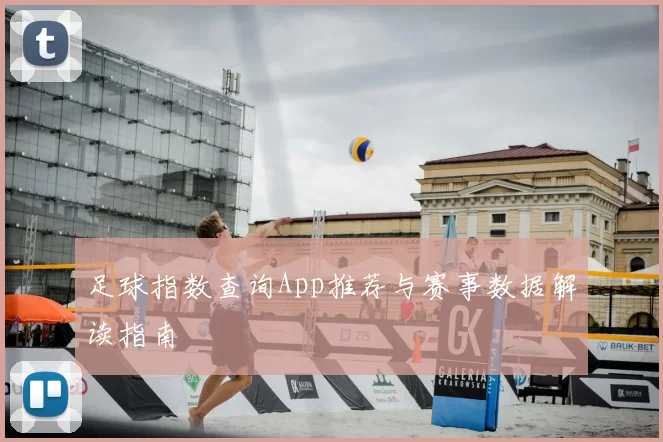 足球指数查询App推荐与赛事数据解读指南
