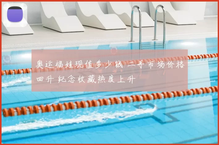 奥运福娃现值多少钱 二手市场价格回升 纪念收藏热度上升