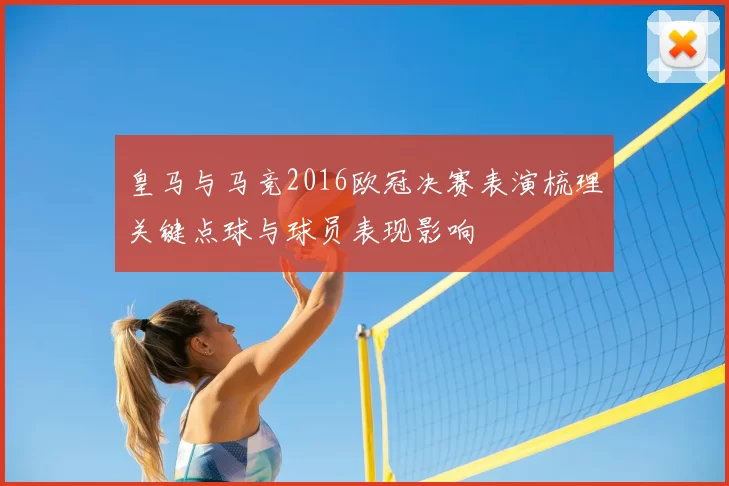 皇马与马竞2016欧冠决赛表演梳理关键点球与球员表现影响