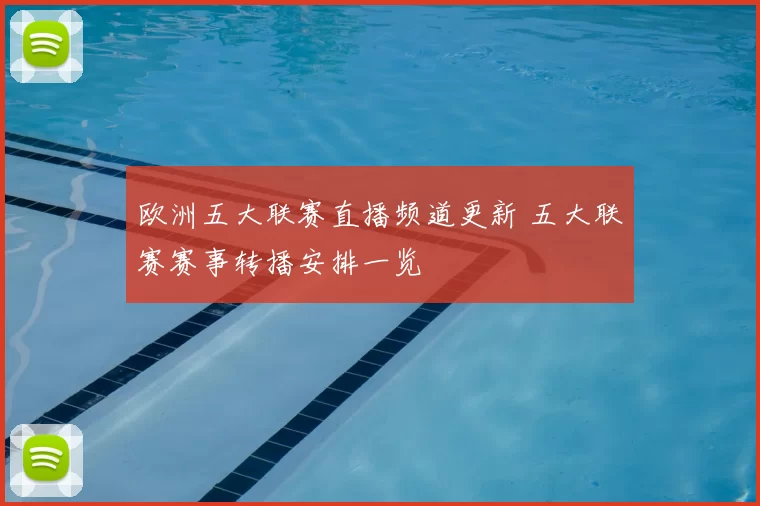 欧洲五大联赛直播频道更新 五大联赛赛事转播安排一览