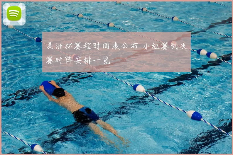 美洲杯赛程时间表公布 小组赛到决赛对阵安排一览