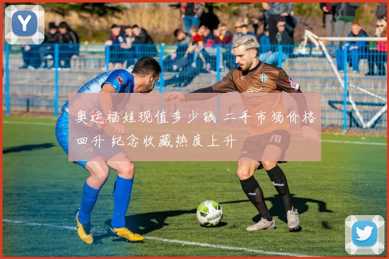 奥运福娃现值多少钱 二手市场价格回升 纪念收藏热度上升