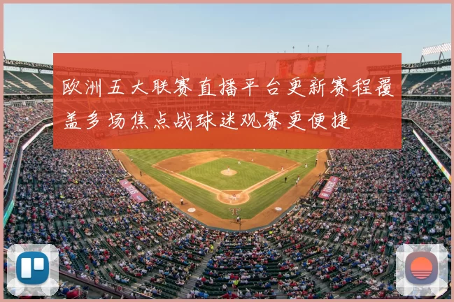 欧洲五大联赛直播平台更新赛程覆盖多场焦点战球迷观赛更便捷