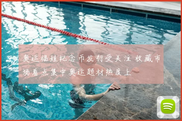 奥运福娃纪念币发行受关注 收藏市场看点集中奥运题材热度上