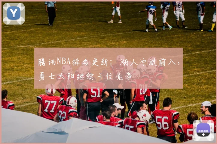 腾讯NBA排名更新：湖人冲进前八，勇士太阳继续卡位竞争