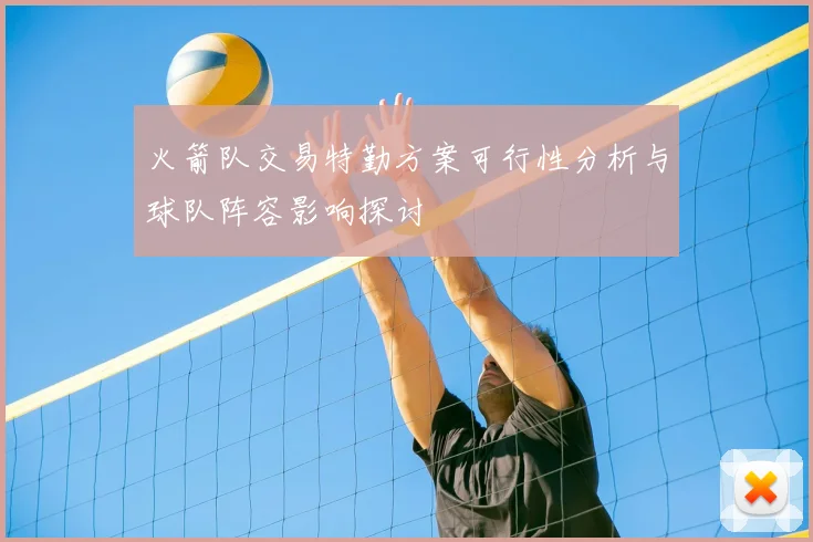 火箭队交易特勤方案可行性分析与球队阵容影响探讨