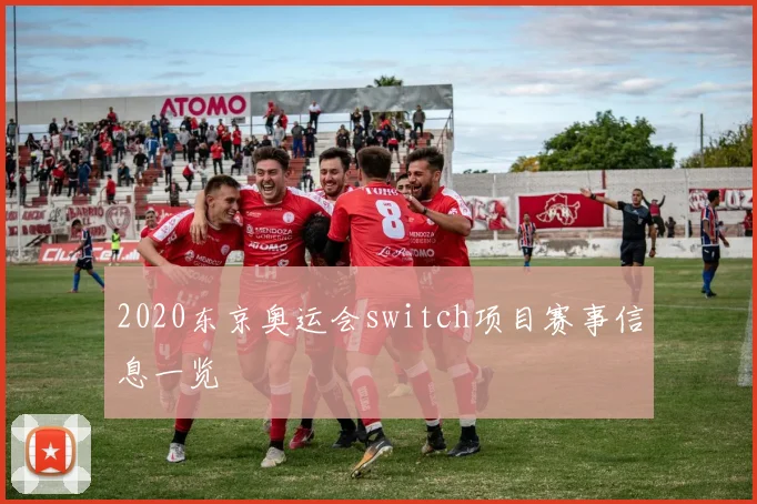 2020东京奥运会switch项目赛事信息一览