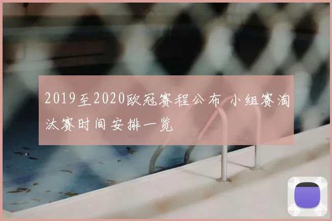 2019至2020欧冠赛程公布 小组赛淘汰赛时间安排一览