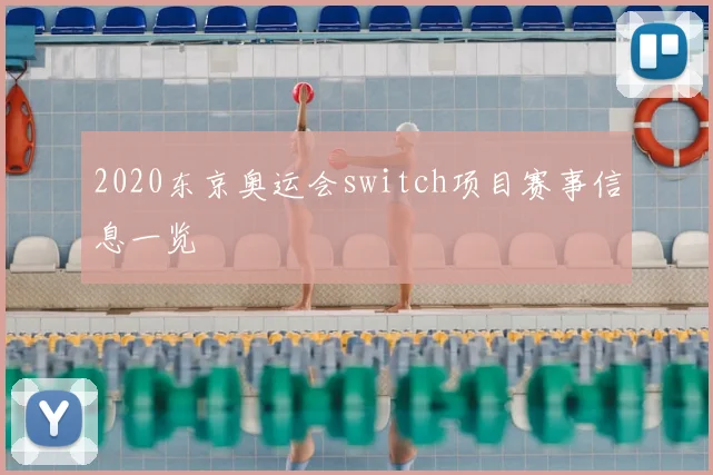 2020东京奥运会switch项目赛事信息一览