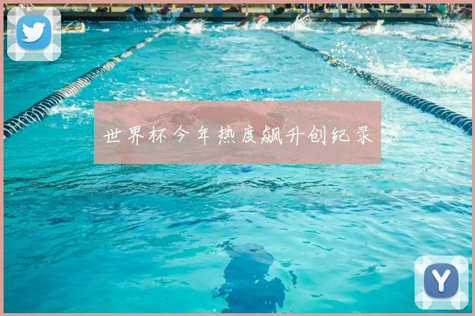 世界杯今年热度飙升创纪录
