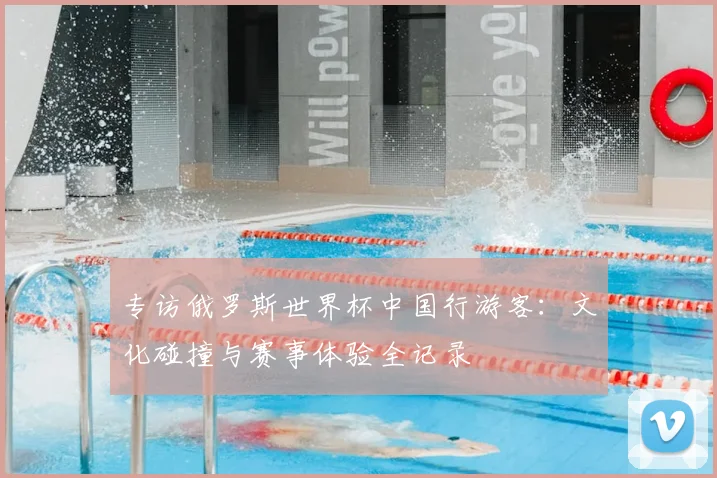 专访俄罗斯世界杯中国行游客：文化碰撞与赛事体验全记录