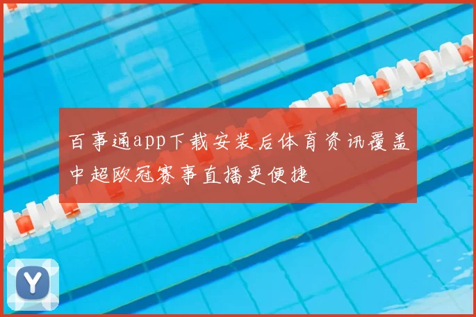 百事通app下载安装后体育资讯覆盖中超欧冠赛事直播更便捷