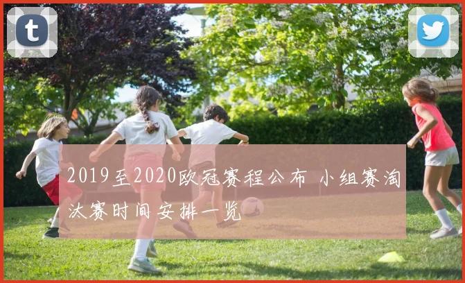 2019至2020欧冠赛程公布 小组赛淘汰赛时间安排一览