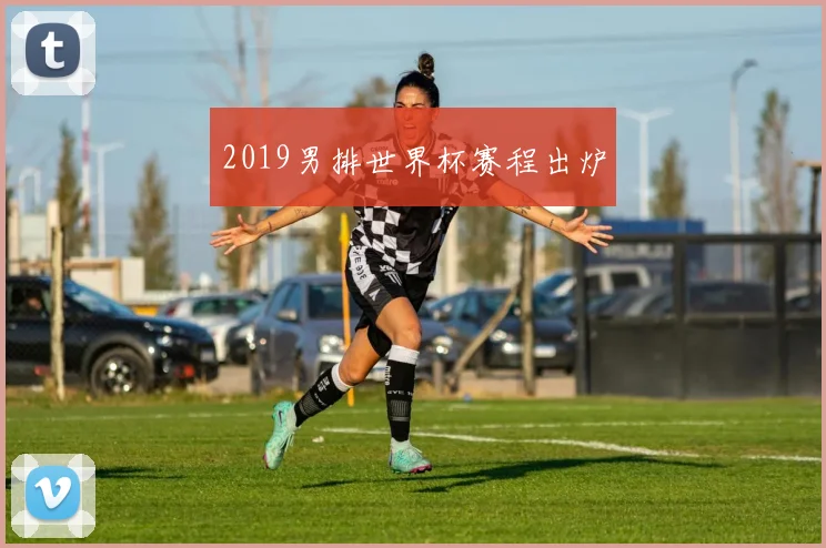 2019男排世界杯赛程出炉