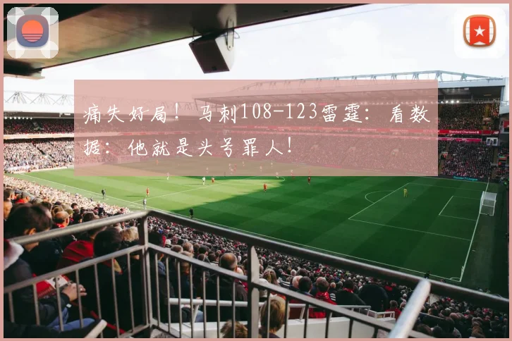 痛失好局！马刺108-123雷霆：看数据：他就是头号罪人！
