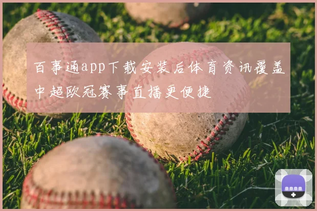 百事通app下载安装后体育资讯覆盖中超欧冠赛事直播更便捷