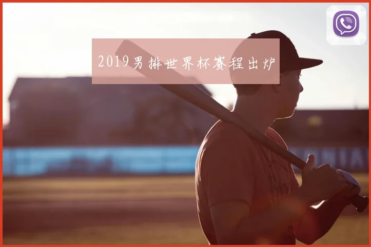 2019男排世界杯赛程出炉