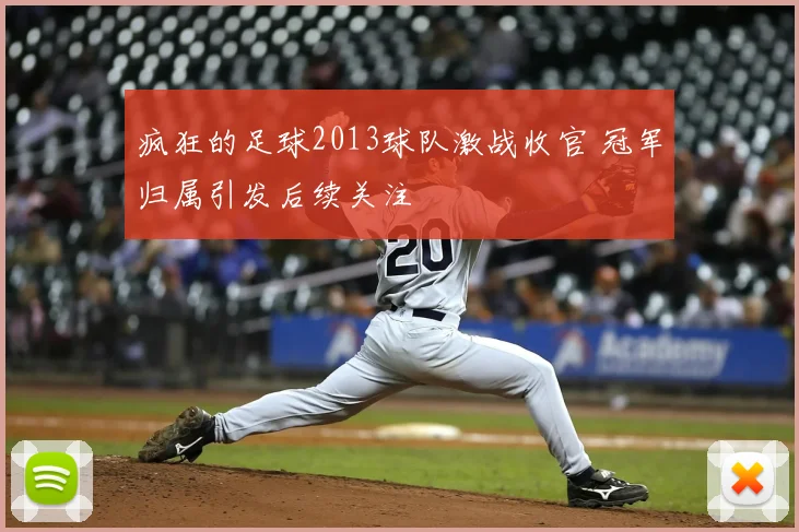 疯狂的足球2013球队激战收官 冠军归属引发后续关注