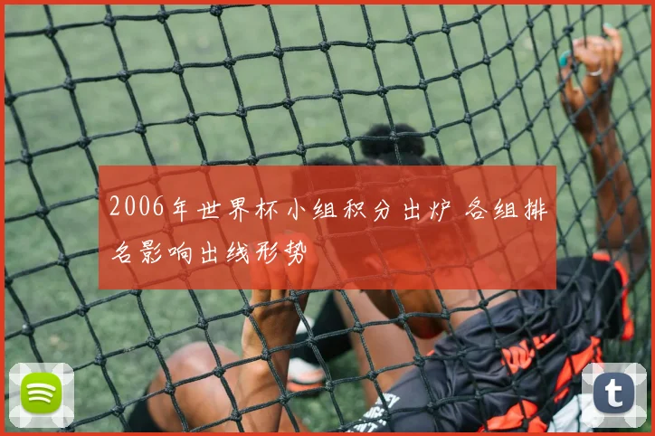2006年世界杯小组积分出炉 各组排名影响出线形势