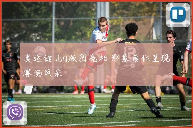 奥运健儿q版图亮相 形象萌化呈现赛场风采
