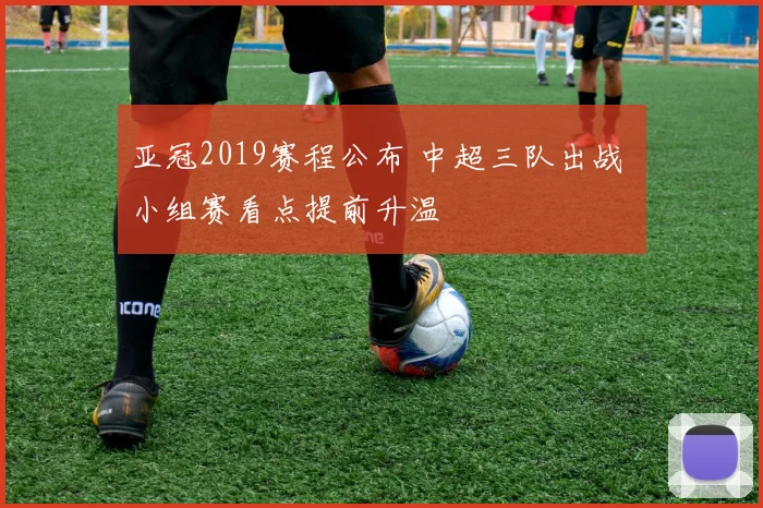 亚冠2019赛程公布 中超三队出战 小组赛看点提前升温