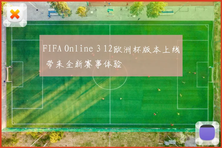 FIFA Online 3 12欧洲杯版本上线 带来全新赛事体验
